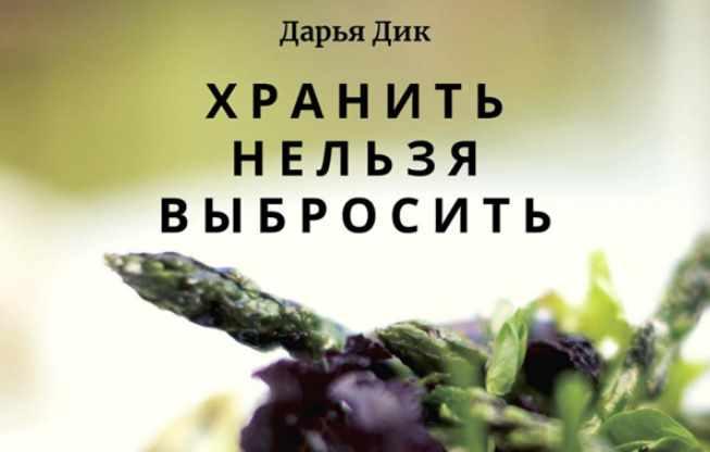 [Дарья Дик] Хранить нельзя выбросить (2021)_0.jpg